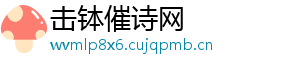 击钵催诗网
